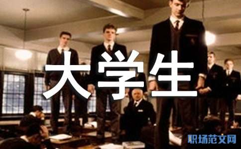 关于大学生自我总结模板集合6篇