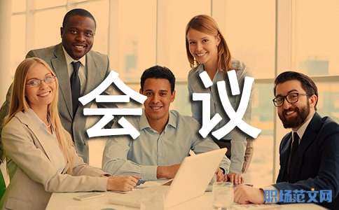 中型会议主持稿范文