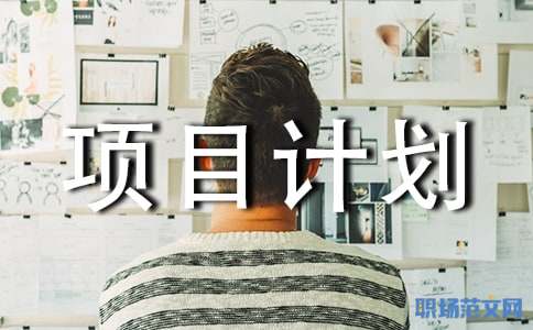 网上创业项目计划书