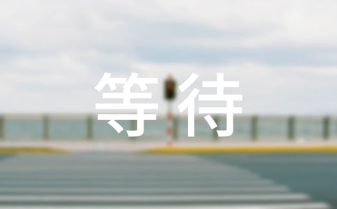 �ȴ�������¼30��