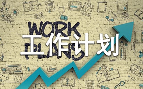 ��ѧ��ѧ�ڹ����ƻ�