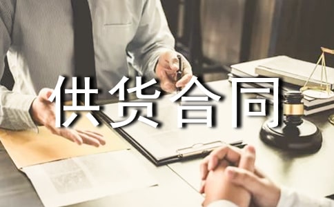 简单供货合同协议书