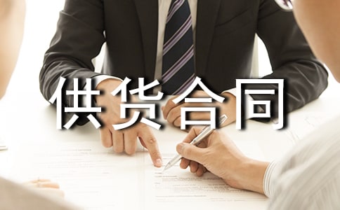 供货合同协议书