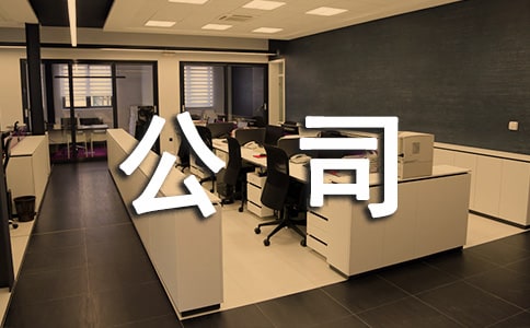 ��˾��ֹ���̳�����