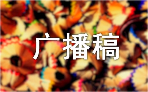 д������Ա�Ĺ㲥��