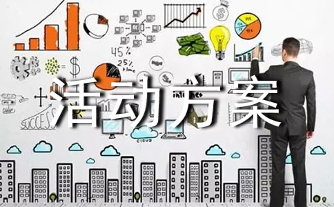 淘宝618活动方案策划