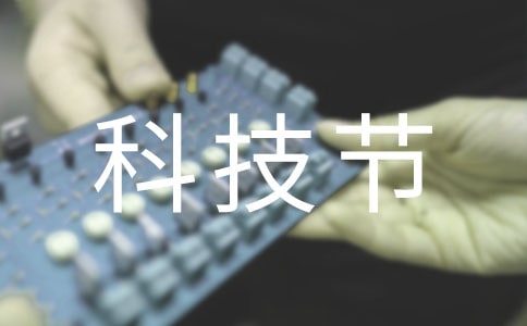 科技节活动主持稿