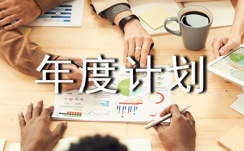 ���̹�����ȼƻ�