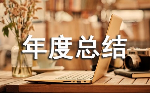 ����Ա���˹�������ܽ�