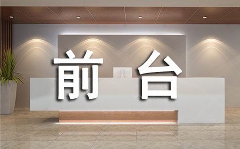 ǰ̨�Ӵ�������Ա���˹����ܽ᷶��