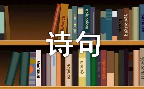 感悟人生的经典诗句