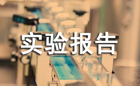 网络实验报告心得