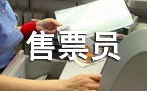 ��վ��ƱԱ�����ܽ�