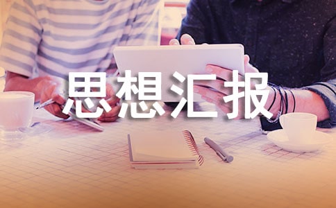 �����ܽ�˼��㱨