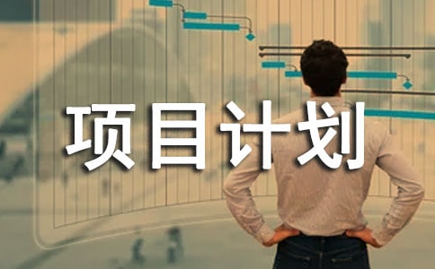 ��ҵ��Ŀ�ƻ���