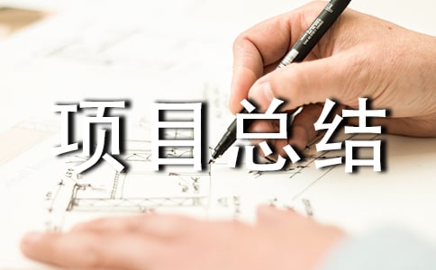 ��Ŀ�ܽᱨ�����