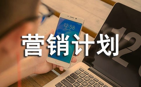 ��ҵӪ���ƻ���