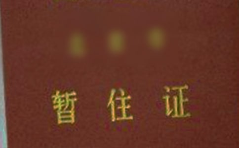 ��λ����ס֤������