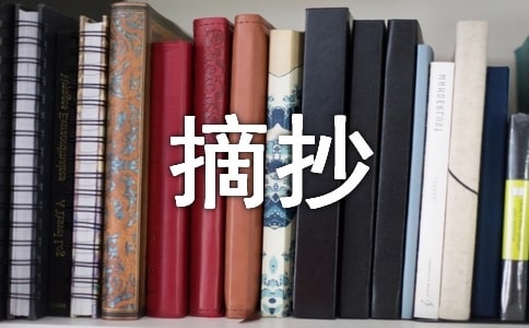 ʷ�����ľ�����¼ժ����ѡ