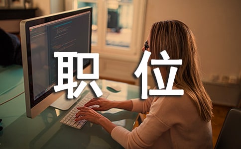 ��ѡ�೤ְλ���ݽ���