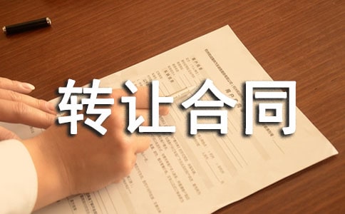 ��Ȩת�ú�ͬЭ����